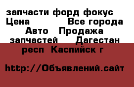 запчасти форд фокус2 › Цена ­ 4 000 - Все города Авто » Продажа запчастей   . Дагестан респ.,Каспийск г.